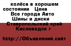 колёса в хорошем состоянии › Цена ­ 5 000 - Все города Авто » Шины и диски   . Ставропольский край,Кисловодск г.